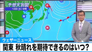 【予報センター週間天気予報解説】関東エリア、秋晴れを期待できるのはいつ？