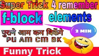 How to remember f block elements|f block elements ko kaise yad kare|