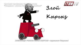 Злой Кыргыз: Два варианта ухода Путина