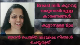 Low BreastMilk Supply Reasons And Solutions | മുലപ്പാൽ കുറയ്ക്കുന്നതിനുള്ള കാരണങ്ങളും , പ്രതിവിധിയും
