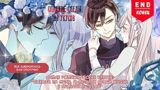 "Сладкие следы укусов" 2 том глава 56✨ {озвучка манги}