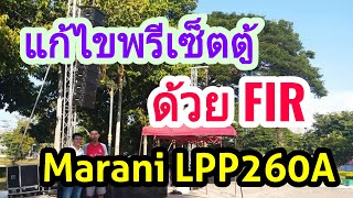เก็บตกบรรยากาศ ทำพรีเซ็ต FIR | Marani LPP260A FIR Preset