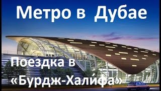Метро в Дубае. Поездка на метро в «Бурдж-Хали́фа»,