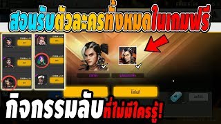 Free Fire สอนรับตัวละครทั้งหมดที่มีในเกมฟรี (กิจกรรมลับที่ไม่มีใครรู้)