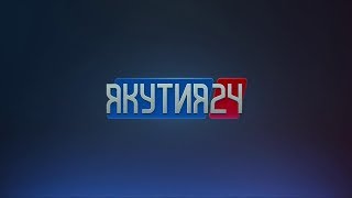 Информационная программа «Якутия 24». Выпуск 16.03.2019 в 09:00