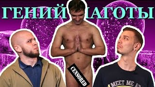 Святые Угодники! Гений Наготы (Александр Пистолетов)