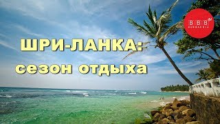 СЕЗОН ОТДЫХА на Шри-Ланке - обзор регионов, курортов и пляжей