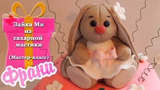 Зайка Ми. МК по лепке.