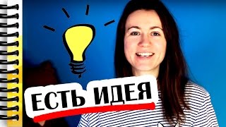 ИДЕИ И ИХ РЕАЛИЗАЦИЯ // Алчность Знаний