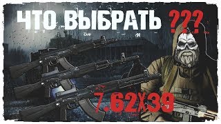 Выбор АК под калибр 7.62х39 | Stalker online