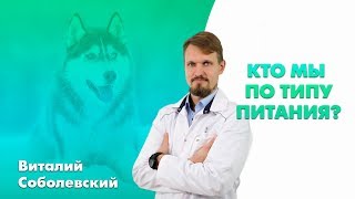 Кто мы по способу питания? Что должен есть человек, норма?