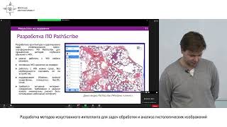 Александр Хвостиков - Разработка методов искусственного интеллекта для гистологических изображений