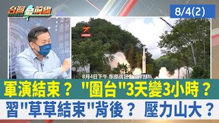 軍演結束？ "圍台"3天變3小時？ 習"草草結束"背後？ 壓力山大？【台灣最前線 重點摘要】2022.08.04(2)