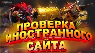 ПРОВЕРКА САЙТА HELLCASE.COM РЕАЛЬНЫЕ ШАНСЫ ОКУПА С 1К DOTA2