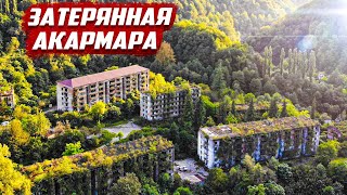 Исчезнувший город! | Абхазия - Акармара