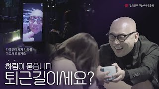 [artE홍보영상] 당신은 퇴근 후 남은 하루를 어떻게 마무리하시나요?(feat. 가수 하림)