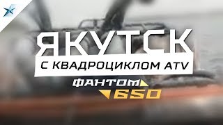 Аэролодка Север Фантом 650. Транспортировка квадроцикла. Якутск.