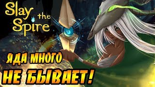Slay the Spire #4 - Яда много не бывает!