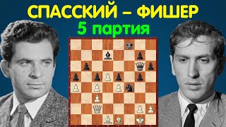 Шахматы. Спасский – Фишер. Чемпионат Мира по шахматам, 1972 (5 партия)