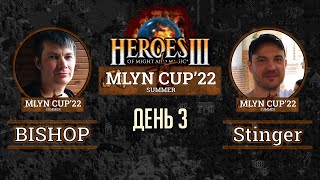 Mlyn Cup'22: Stinger vs BISHOP - День 3