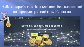 Adbtc заработок Биткойнов без вложений на просмотре сайтов. Реклама.