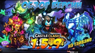 ОБЗОР ОБНОВЛЕНИЯ 1.5.9 НА ТАЙВАНЕ, НОВЫЙ РЕДКИЙ ПЕТ, РОЛЛИНГ НОВОГО ГЕРОЯ, Castle Clash