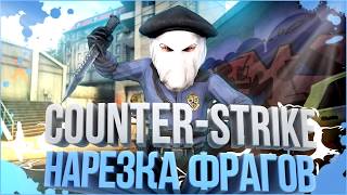Cs:Go Нарезка Фрагов!