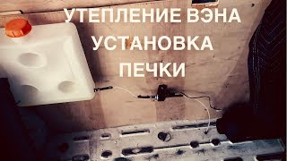 УТЕПЛЕНИЕ МАШИНЫ и УСТАНОВКА ПЕЧКИ. ПОДГОТОВКА МАШИНЫ К ЗИМЕ. DB#114
