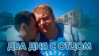 Два дня с отцом или Вадюша и Жека Окус в Минусинске