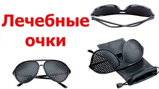 Лечебные очки /  обзор очков для восстановления зрения с Aliexpress