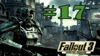 Прохождение Fallout 3 (Часть 17) [Уничтожаем пушки]