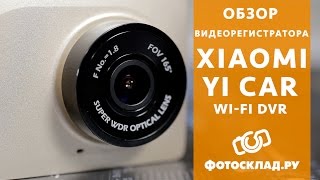 Видеорегистратор Xiaomi Yi Car WiFi DVR обзор от Фотосклад.ру
