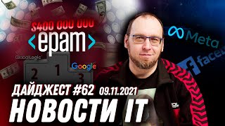 Рейтинг IT-компаний, зарплаты на аутсорсе, Facebook переименовался и строит метавселенную