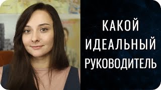 Идеальный руководитель по соционике и психософии