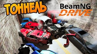 Масштабная Авария в Тоннеле на Высокой Скорости - BeamNG drive