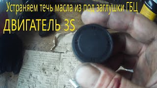 Замена заглушки.Течь масло из под заглушки гбц . двигатель 3S