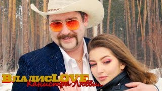 ВладисLOVE - Канистра любви