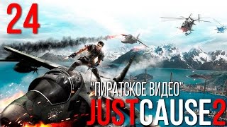 Прохождение Just Cause 2 №24 (Пиратское видео)
