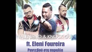 ΡΑΝΤΕΒΟΥ ΣΤΗ ΠΑΡΑΛΙΑ-VALENTINO & KNOCK OUT & ΕΛΕΝΗ ΦΟΥΡΕΙΡΑ