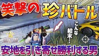 【荒野行動】最後は白熱の珍バトル‼全ての安地を引き寄せて無双する男達