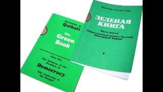 Муаммар Каддафи - Зелёная книга