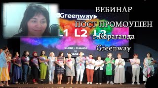 Мой #вебинарgreenway от 23.06.2019г. I Пост промоушен Global Change г.Караганда