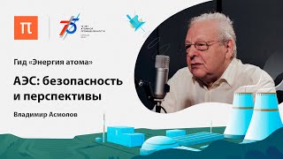 АЭС: безопасность и перспективы — Владимир Асмолов 