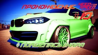 ?Need for Speed: Payback (2017) - Deluxe Edition | #Понесласьжара | Прохождение #10  (PC версия)