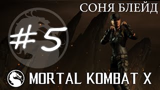 Прохождение Mortal Kombat X (PC) #5 - Соня Блейд