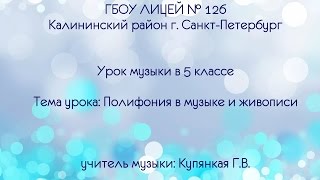 Урок музыки в 5 классе. Тема урока: Полифония в музыке и живописи