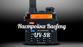 НАСТРОЙКА Baofeng UV-5R