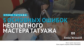 5 ошибок начинающего мастера. #татуаж #татуажобучение