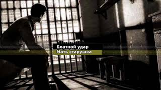 Блатной удар мать старушка
