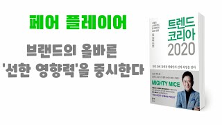 (트렌드코리아2020)페어 플레이어